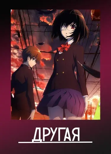 Другая 1 сезон - аниме онлайн