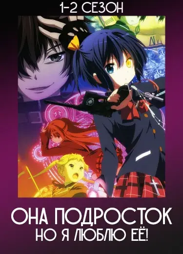 Она Подросток, но Я Люблю Её! 1 сезон - аниме онлайн