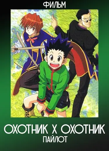 Охотник х Охотник пайлот (фильм) 1998