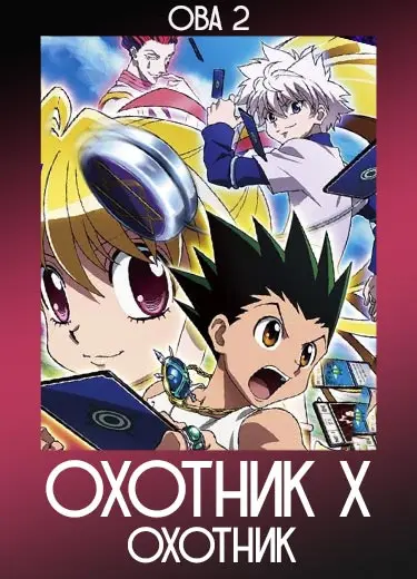 Охотник х Охотник (ОВА 2) 2003
