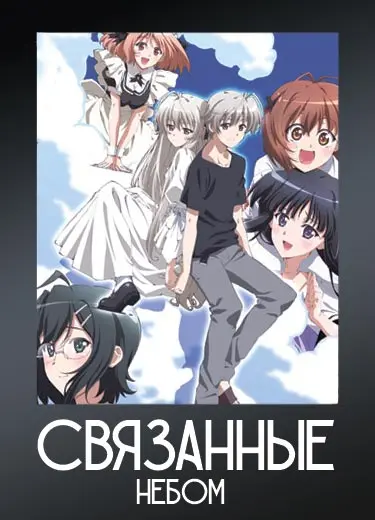 Связанные небом 1 сезон - аниме онлайн