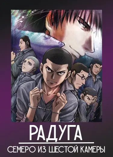 Радуга: Семеро из шестой камеры