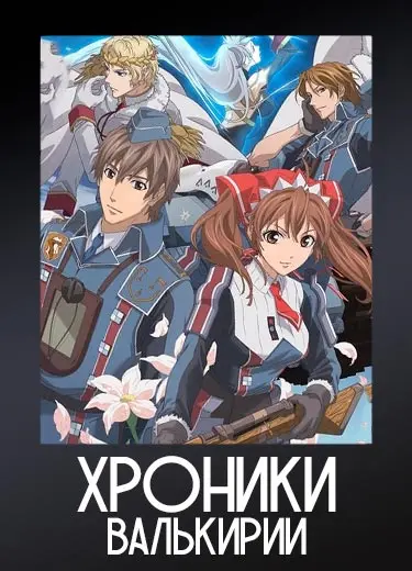 Хроники Валькирии