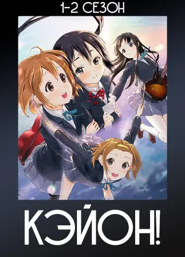 Кэйон!
