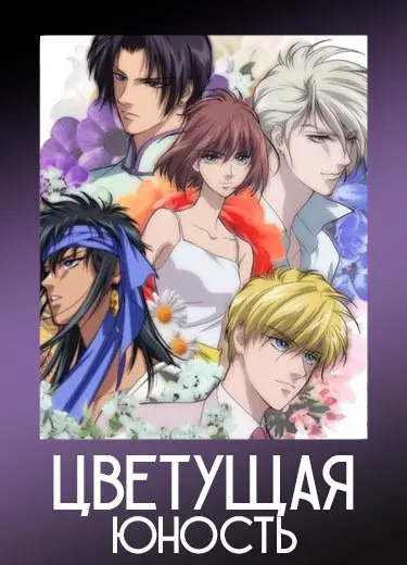 Цветущая юность
