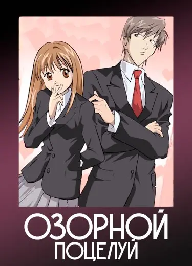 Озорной поцелуй 1 сезон - аниме онлайн