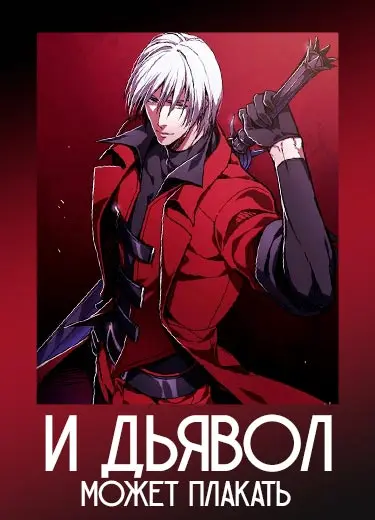 И дьявол может плакать 1 сезон - аниме онлайн