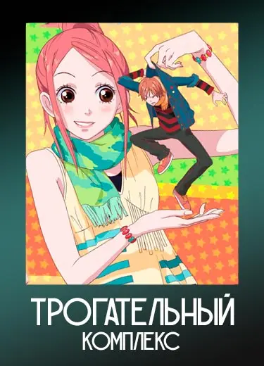 Трогательный комплекс