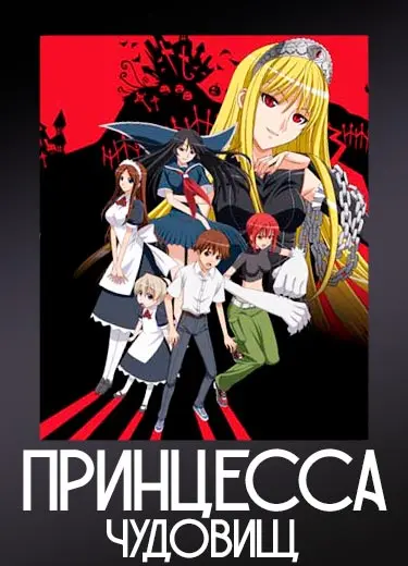 Принцесса чудовищ