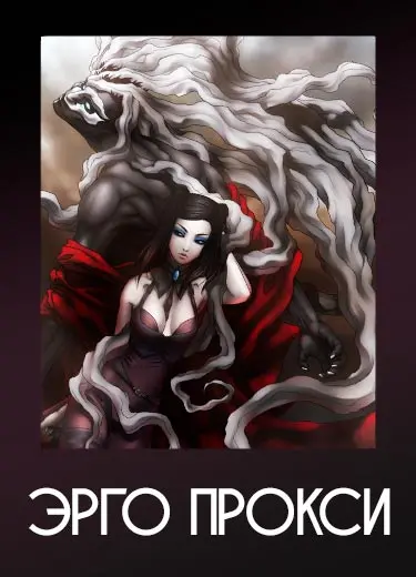 Эрго Прокси 1 сезон - аниме онлайн