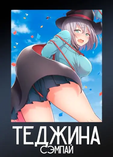 Теджина-Сэмпай