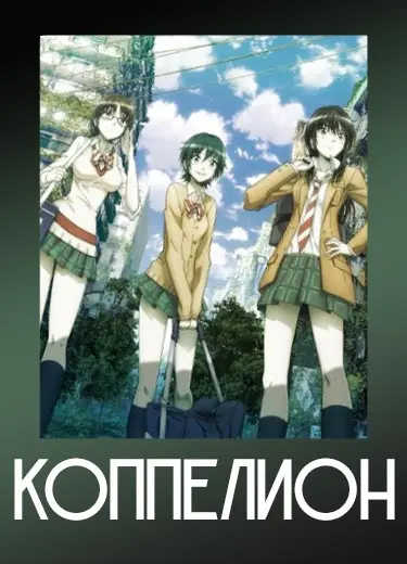Коппелион