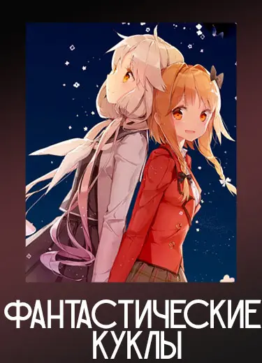 Фантастические куколки