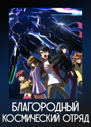 Благородный космический отряд