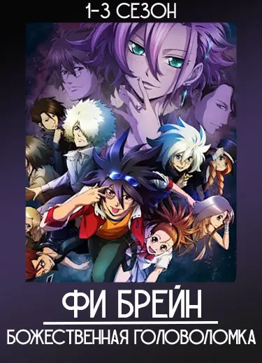 Фи Брейн: Божественная головоломка