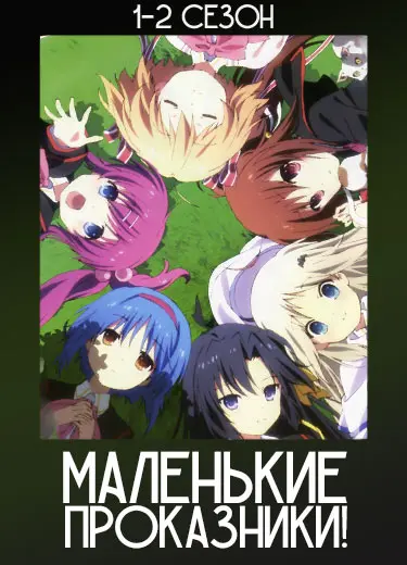 Маленькие проказники!