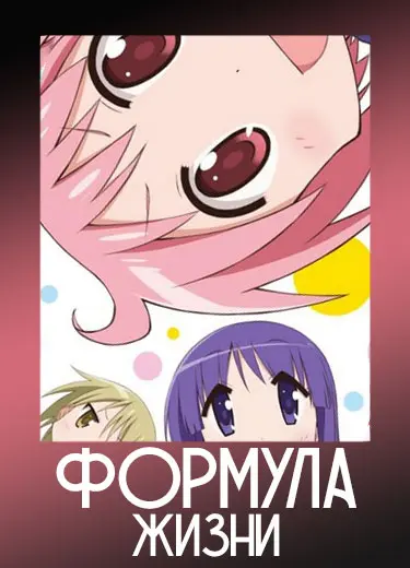 Формула жизни