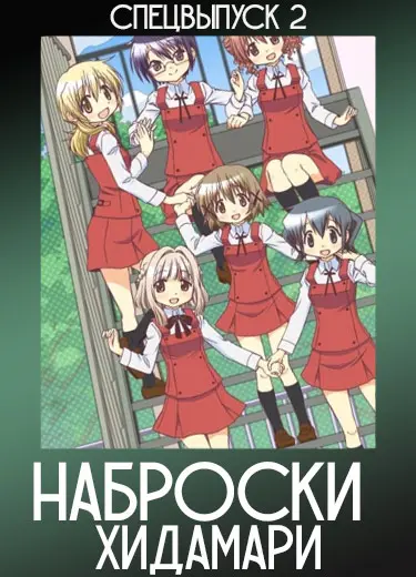 Наброски Хидамари (спэшл) 2009
