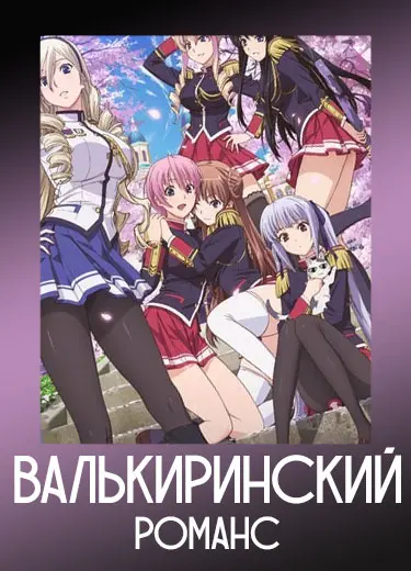 Валькирианский романс 1 сезон - аниме онлайн