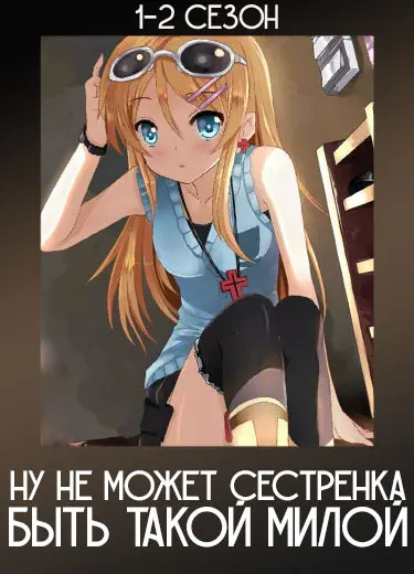 Ну не может сестренка быть такой милой 1 сезон - аниме онлайн