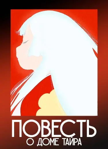 Повесть о доме Тайра 1 сезон - аниме онлайн