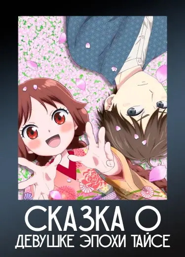 Сказка о девушке эпохи тайсе