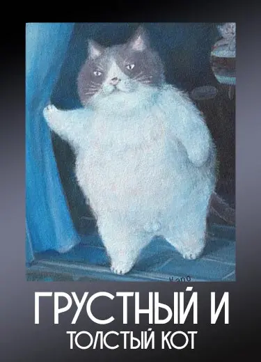 Грустный и толстый кот 1 сезон - аниме онлайн