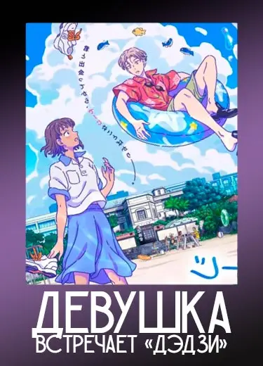 Девушка встречает «дэдзи» 1 сезон - аниме онлайн