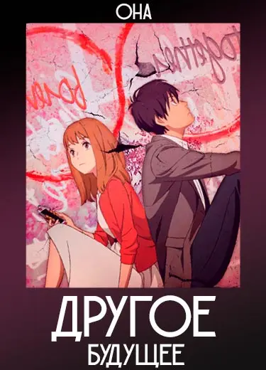 Другое Будущее (ОНА) 2013