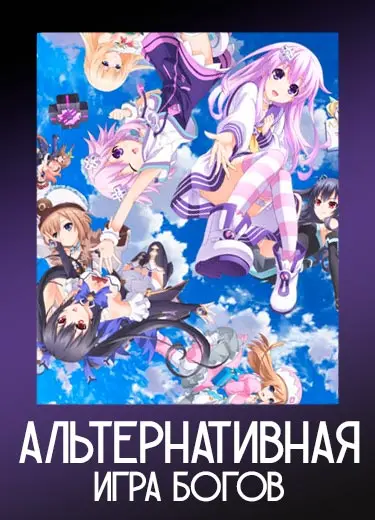 Альтернативная игра богов 1 сезон - аниме онлайн