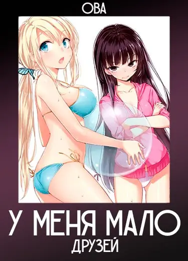 У меня мало друзей (ОВА) 2011