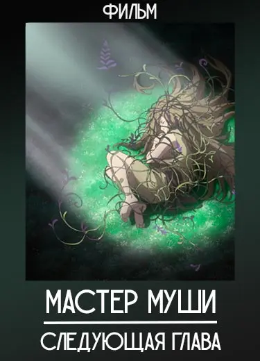 Мастер Муши: Следующая глава (фильм) 2015