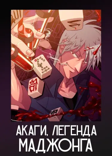 Акаги, легенда маджонга 1 сезон - аниме онлайн
