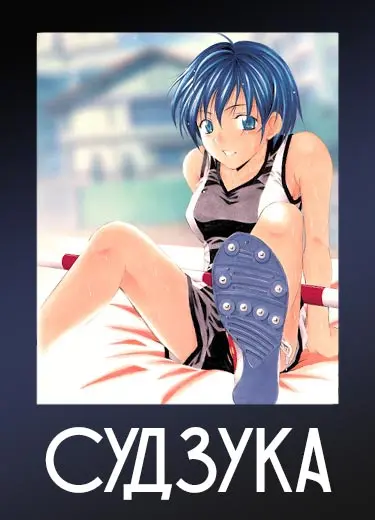 Судзука