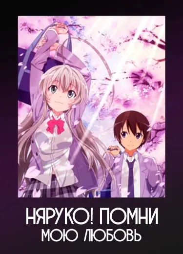 Няруко: Помни мою Любовь