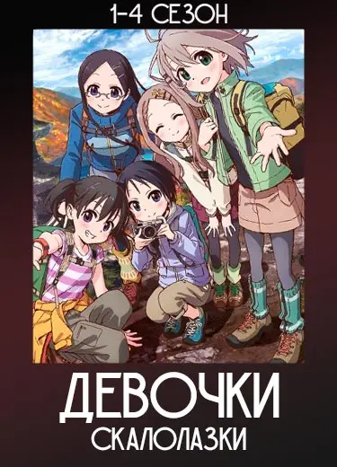 Девочки-скалолазки