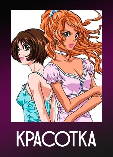 Красотка