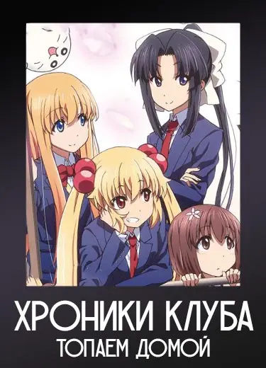 Хроники клуба Топаем домой 1 сезон - аниме онлайн