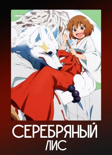 Серебряный Лис