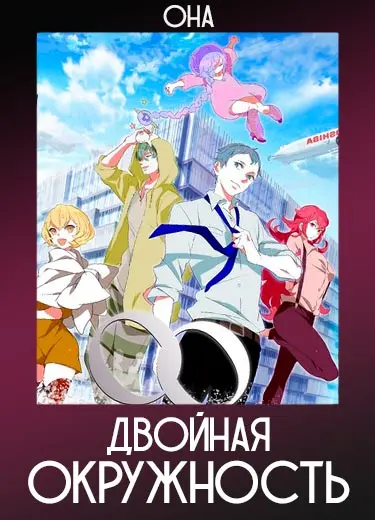 Двойная окружность
