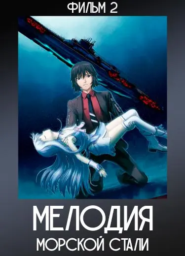 Симфония морской стали: Новое искусство 2 (фильм 2) 2015