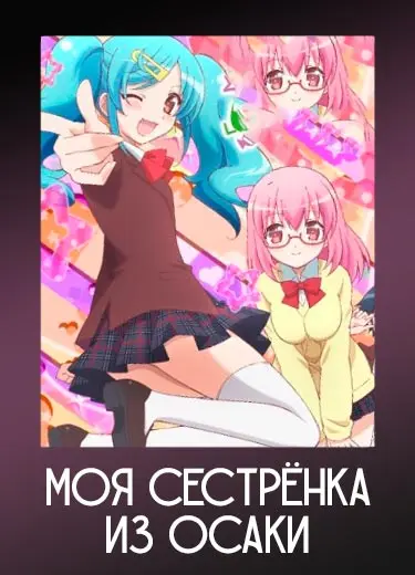 Моя сестрёнка из Осаки 1 сезон - аниме онлайн