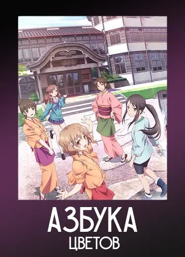 Азбука цветов