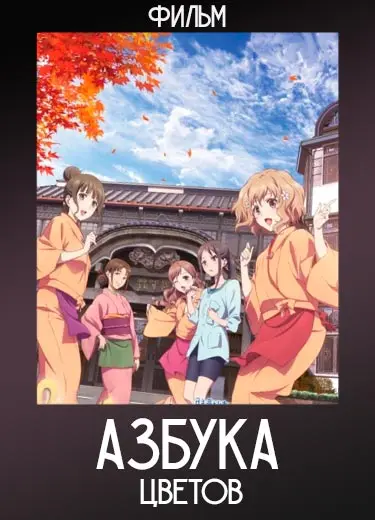 Азбука цветов (фильм) 2013