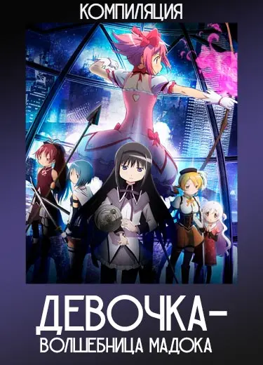 Девочка-волшебница Мадока (компиляция) 2012