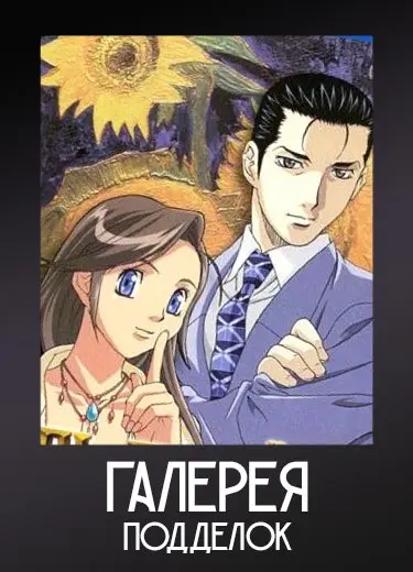 Галерея подделок