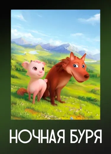 Ночная буря