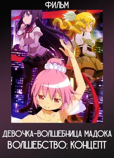 Девочка-волшебница Мадока★Волшебство: Концепт (фильм) 2015