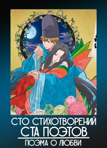 Сто стихотворений ста поэтов: Поэма о любви 1 сезон - аниме онлайн