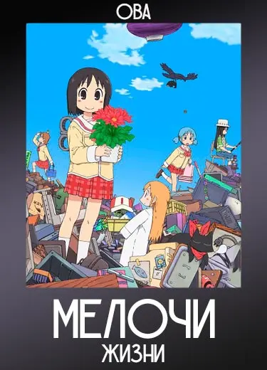 Мелочи жизни (ОВА) 2011